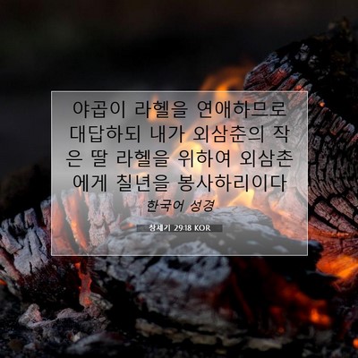 Picture 07 - 창세기 29:18 KOR - 야곱이 라헬을 연애하므로 대답하되 - Bible Verse Picture