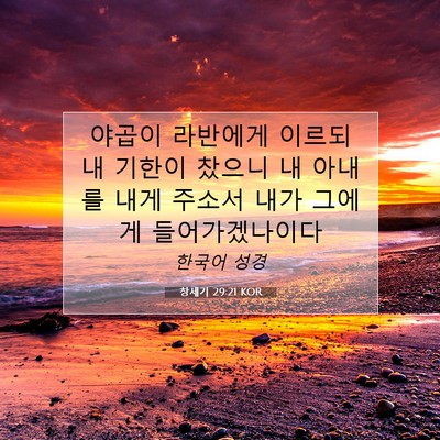 Picture 07 - 창세기 29:21 KOR - 야곱이 라반에게 이르되 내 기한이 - Bible Verse Picture