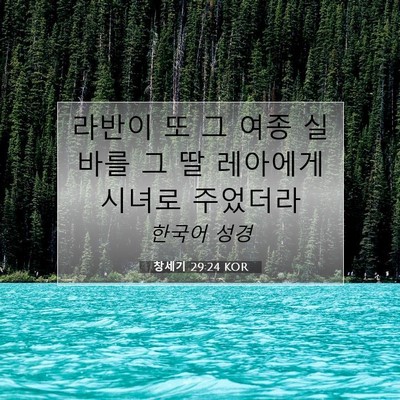 Picture 07 - 창세기 29:24 KOR - 라반이 또 그 여종 실바를 그 딸 - Bible Verse Picture