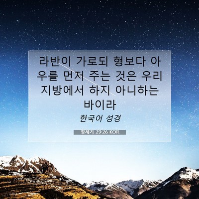 Picture 07 - 창세기 29:26 KOR - 라반이 가로되 형보다 아우를 먼저 - Bible Verse Picture