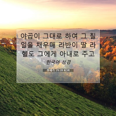 Picture 07 - 창세기 29:28 KOR - 야곱이 그대로 하여 그 칠일을 - Bible Verse Picture