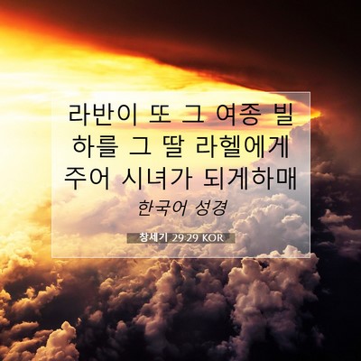 Picture 07 - 창세기 29:29 KOR - 라반이 또 그 여종 빌하를 그 딸 - Bible Verse Picture