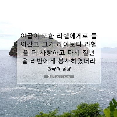 Picture 07 - 창세기 29:30 KOR - 야곱이 또한 라헬에게로 들어갔고 - Bible Verse Picture