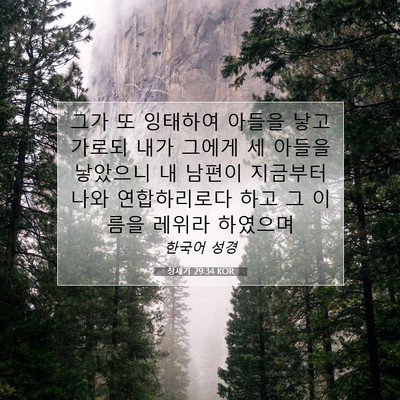 Picture 07 - 창세기 29:34 KOR - 그가 또 잉태하여 아들을 낳고 - Bible Verse Picture