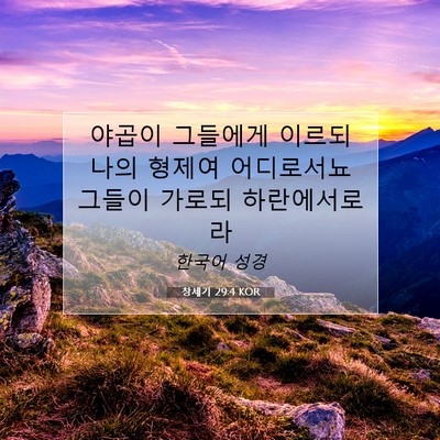 Picture 07 - 창세기 29:4 KOR - 야곱이 그들에게 이르되 나의 형제여 - Bible Verse Picture