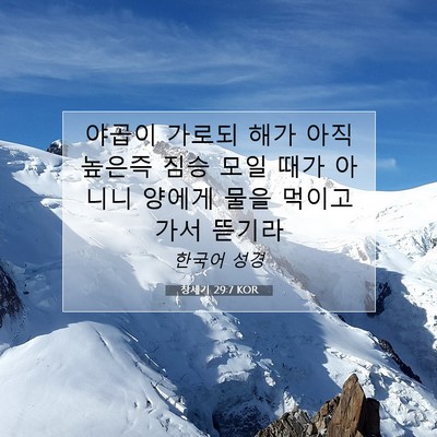 Picture 07 - 창세기 29:7 KOR - 야곱이 가로되 해가 아직 높은즉 - Bible Verse Picture