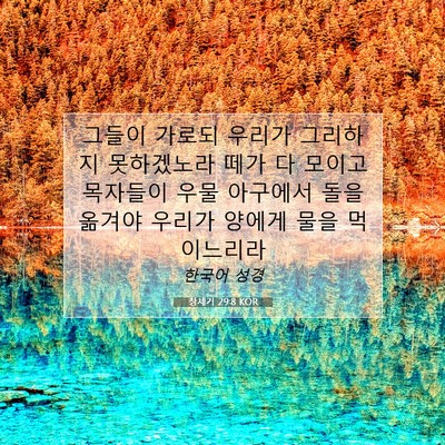 Picture 07 - 창세기 29:8 KOR - 그들이 가로되 우리가 그리하지 - Bible Verse Picture