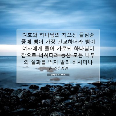 Picture 07 - 창세기 3:1 KOR - 여호와 하나님의 지으신 들짐승 중에 - Bible Verse Picture
