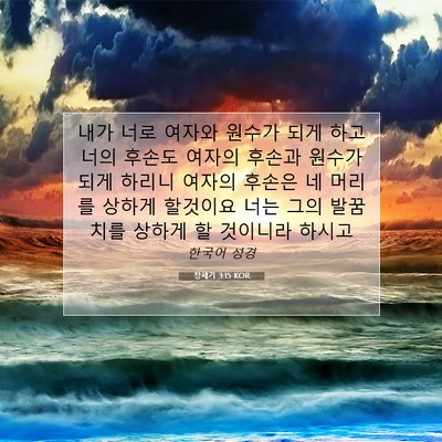 Picture 07 - 창세기 3:15 KOR - 내가 너로 여자와 원수가 되게 하고 - Bible Verse Picture