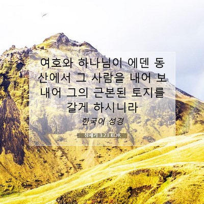 Picture 07 - 창세기 3:23 KOR - 여호와 하나님이 에덴 동산에서 그 - Bible Verse Picture