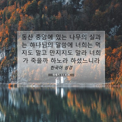Picture 07 - 창세기 3:3 KOR - 동산 중앙에 있는 나무의 실과는 - Bible Verse Picture