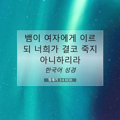 Picture 07 - 창세기 3:4 KOR - 뱀이 여자에게 이르되 너희가 결코 - Bible Verse Picture