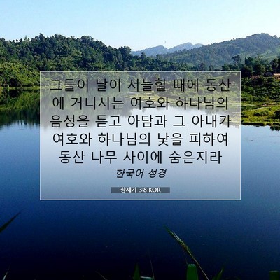 Picture 07 - 창세기 3:8 KOR - 그들이 날이 서늘할 때에 동산에 - Bible Verse Picture