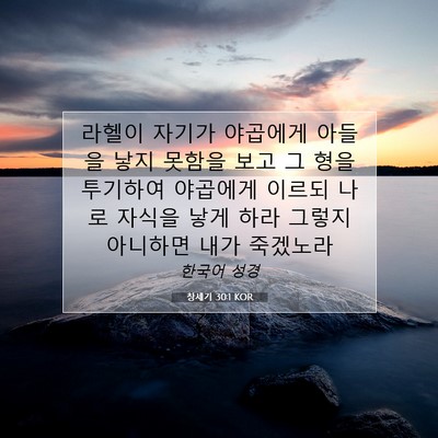 Picture 07 - 창세기 30:1 KOR - 라헬이 자기가 야곱에게 아들을 낳지 - Bible Verse Picture