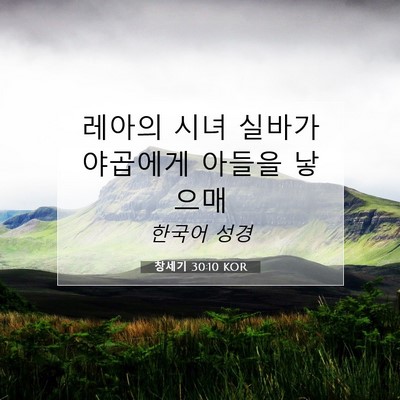 Picture 07 - 창세기 30:10 KOR - 레아의 시녀 실바가 야곱에게 아들을 - Bible Verse Picture