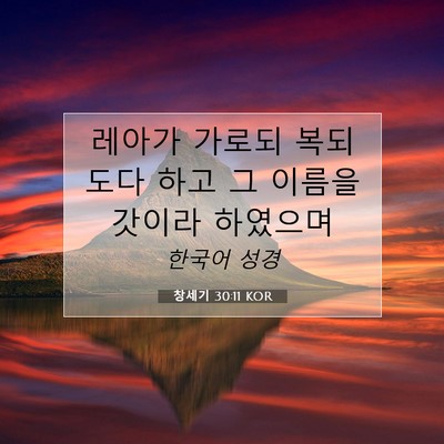 Picture 07 - 창세기 30:11 KOR - 레아가 가로되 복되도다 하고 그 - Bible Verse Picture