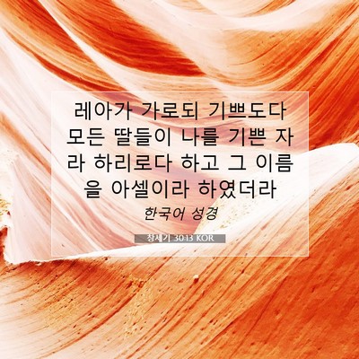 Picture 07 - 창세기 30:13 KOR - 레아가 가로되 기쁘도다 모든 딸들이 - Bible Verse Picture