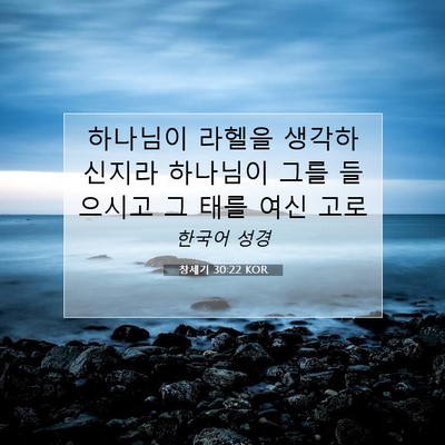 Picture 07 - 창세기 30:22 KOR - 하나님이 라헬을 생각하신지라 - Bible Verse Picture