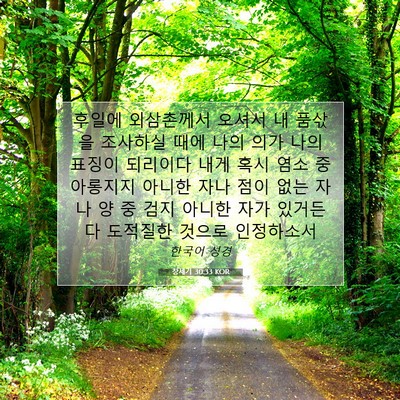 Picture 07 - 창세기 30:33 KOR - 후일에 외삼촌께서 오셔서 내 품삯을 - Bible Verse Picture