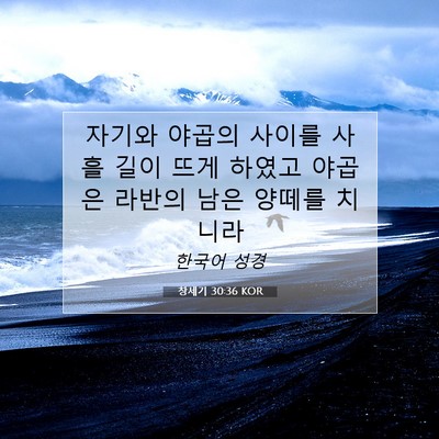 Picture 07 - 창세기 30:36 KOR - 자기와 야곱의 사이를 사흘 길이 - Bible Verse Picture