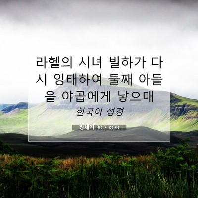 Picture 07 - 창세기 30:7 KOR - 라헬의 시녀 빌하가 다시 잉태하여 - Bible Verse Picture