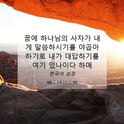 Picture 07 - 창세기 31:11 KOR - 꿈에 하나님의 사자가 내게 - Bible Verse Picture