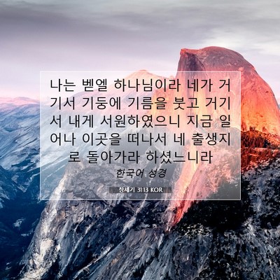 Picture 07 - 창세기 31:13 KOR - 나는 벧엘 하나님이라 네가 거기서 - Bible Verse Picture
