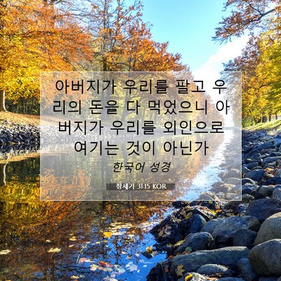 Picture 07 - 창세기 31:15 KOR - 아버지가 우리를 팔고 우리의 돈을 - Bible Verse Picture