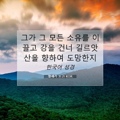 Picture 07 - 창세기 31:21 KOR - 그가 그 모든 소유를 이끌고 강을 - Bible Verse Picture