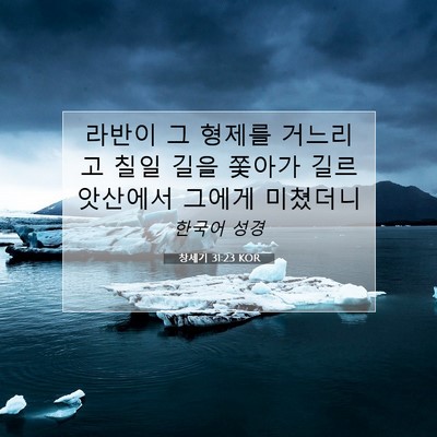 Picture 07 - 창세기 31:23 KOR - 라반이 그 형제를 거느리고 칠일 - Bible Verse Picture