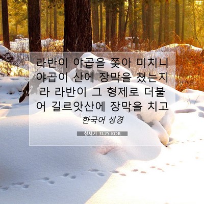Picture 07 - 창세기 31:25 KOR - 라반이 야곱을 쫓아 미치니 야곱이 - Bible Verse Picture