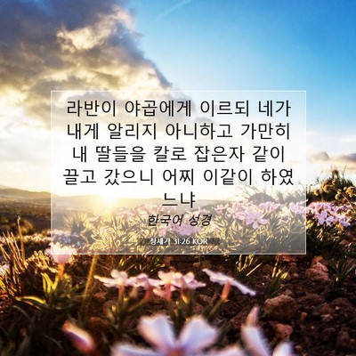 Picture 07 - 창세기 31:26 KOR - 라반이 야곱에게 이르되 네가 내게 - Bible Verse Picture