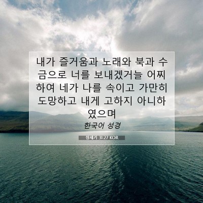Picture 07 - 창세기 31:27 KOR - 내가 즐거움과 노래와 북과 수금으로 - Bible Verse Picture