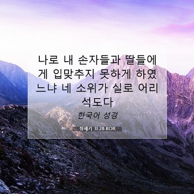Picture 07 - 창세기 31:28 KOR - 나로 내 손자들과 딸들에게 입맞추지 - Bible Verse Picture