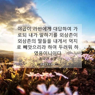 Picture 07 - 창세기 31:31 KOR - 야곱이 라반에게 대답하여 가로되 - Bible Verse Picture