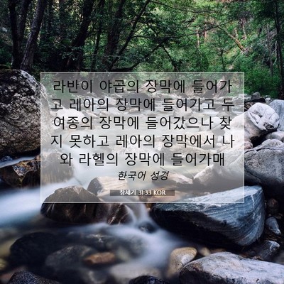 Picture 07 - 창세기 31:33 KOR - 라반이 야곱의 장막에 들어가고 - Bible Verse Picture
