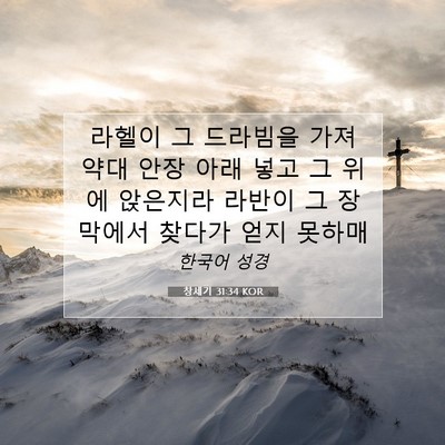 Picture 07 - 창세기 31:34 KOR - 라헬이 그 드라빔을 가져 약대 안장 - Bible Verse Picture