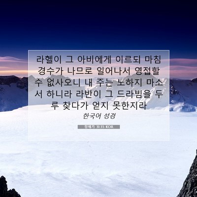 Picture 07 - 창세기 31:35 KOR - 라헬이 그 아비에게 이르되 마침 - Bible Verse Picture