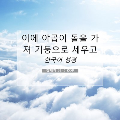 Picture 07 - 창세기 31:45 KOR - 이에 야곱이 돌을 가져 기둥으로 - Bible Verse Picture