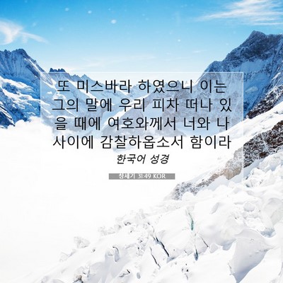 Picture 07 - 창세기 31:49 KOR - 또 미스바라 하였으니 이는 그의 - Bible Verse Picture