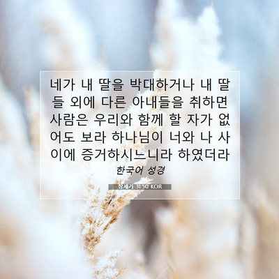 Picture 07 - 창세기 31:50 KOR - 네가 내 딸을 박대하거나 내 딸들 - Bible Verse Picture