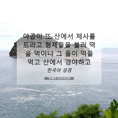 Picture 07 - 창세기 31:54 KOR - 야곱이 또 산에서 제사를 드리고 - Bible Verse Picture