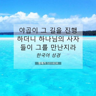 Picture 07 - 창세기 32:1 KOR - 야곱이 그 길을 진행하더니 하나님의 - Bible Verse Picture
