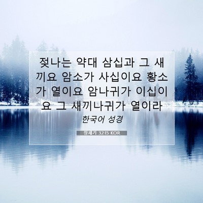 Picture 07 - 창세기 32:15 KOR - 젖나는 약대 삼십과 그 새끼요 - Bible Verse Picture