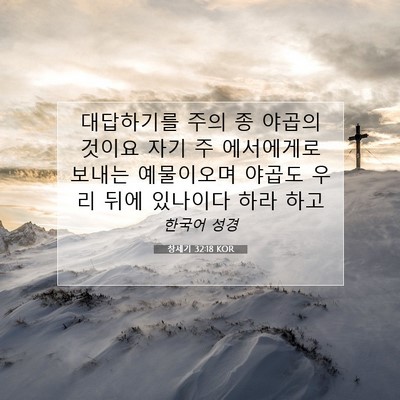 Picture 07 - 창세기 32:18 KOR - 대답하기를 주의 종 야곱의 것이요 - Bible Verse Picture