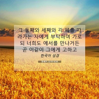 Picture 07 - 창세기 32:19 KOR - 그 둘째와 세째와 각 떼를 따라가는 - Bible Verse Picture