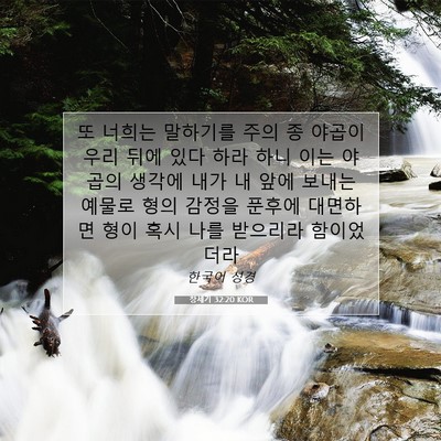Picture 07 - 창세기 32:20 KOR - 또 너희는 말하기를 주의 종 야곱이 - Bible Verse Picture