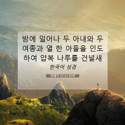 Picture 07 - 창세기 32:22 KOR - 밤에 일어나 두 아내와 두 여종과 열 - Bible Verse Picture
