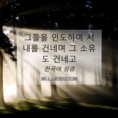 Picture 07 - 창세기 32:23 KOR - 그들을 인도하여 시내를 건네며 그 - Bible Verse Picture