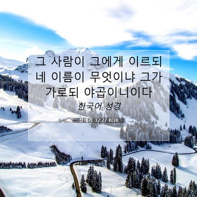 Picture 07 - 창세기 32:27 KOR - 그 사람이 그에게 이르되 네 이름이 - Bible Verse Picture